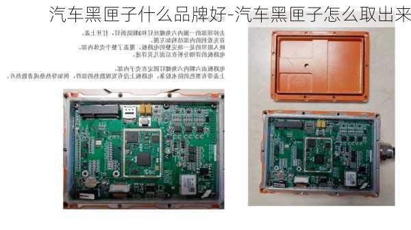 汽车黑匣子什么品牌好-汽车黑匣子怎么取出来