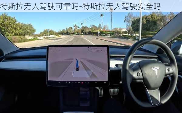 特斯拉无人驾驶可靠吗-特斯拉无人驾驶安全吗