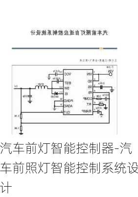 汽车前灯智能控制器-汽车前照灯智能控制系统设计