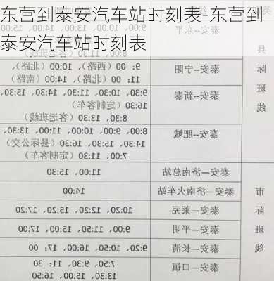 东营到泰安汽车站时刻表-东营到泰安汽车站时刻表