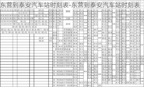 东营到泰安汽车站时刻表-东营到泰安汽车站时刻表