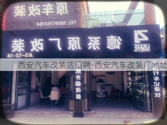 西安汽车改装店招聘-西安汽车改装厂地址