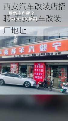 西安汽车改装店招聘-西安汽车改装厂地址