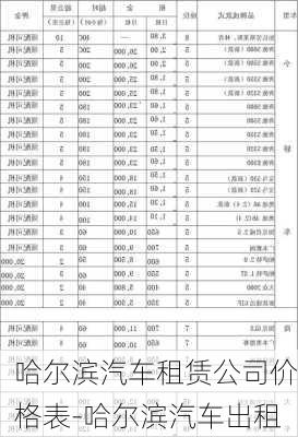 哈尔滨汽车租赁公司价格表-哈尔滨汽车出租