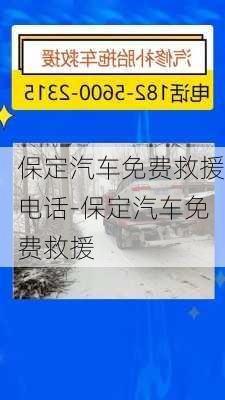 保定汽车免费救援电话-保定汽车免费救援