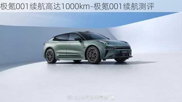 极氪001续航高达1000km-极氪001续航测评