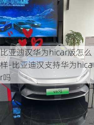 比亚迪汉华为hicar版怎么样-比亚迪汉支持华为hicar吗