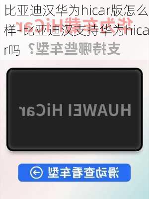 比亚迪汉华为hicar版怎么样-比亚迪汉支持华为hicar吗