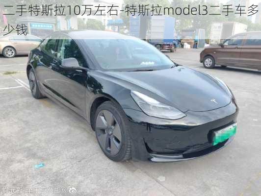 二手特斯拉10万左右-特斯拉model3二手车多少钱