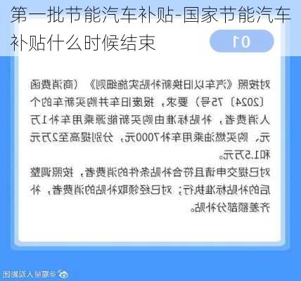 第一批节能汽车补贴-国家节能汽车补贴什么时候结束