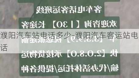 濮阳汽车站电话多少-濮阳汽车客运站电话