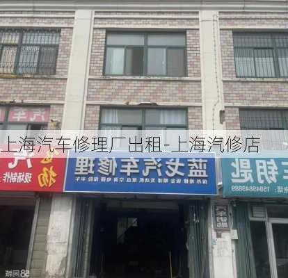 上海汽车修理厂出租-上海汽修店