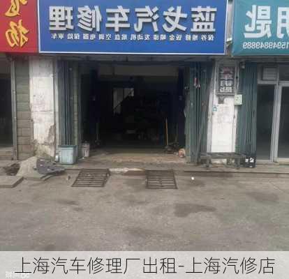 上海汽车修理厂出租-上海汽修店