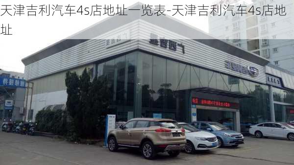 天津吉利汽车4s店地址一览表-天津吉利汽车4s店地址