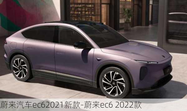 蔚来汽车ec62021新款-蔚来ec6 2022款