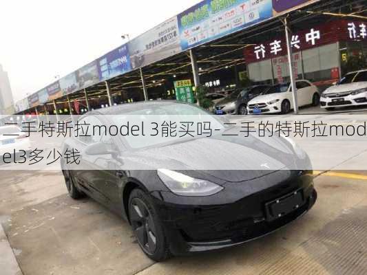 二手特斯拉model 3能买吗-二手的特斯拉model3多少钱