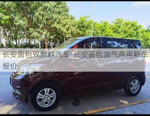 长安面包双燃料汽车-长安面包油气两用新车报价