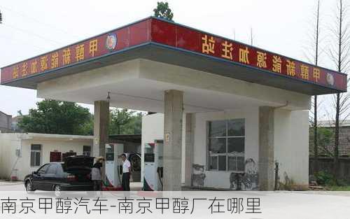 南京甲醇汽车-南京甲醇厂在哪里