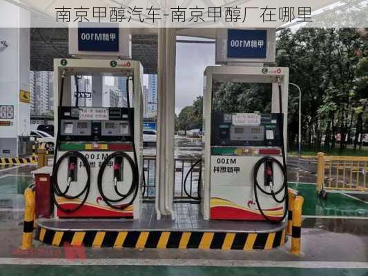 南京甲醇汽车-南京甲醇厂在哪里