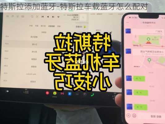 特斯拉添加蓝牙-特斯拉车载蓝牙怎么配对