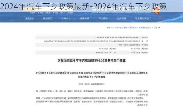 2024年汽车下乡政策最新-2024年汽车下乡政策