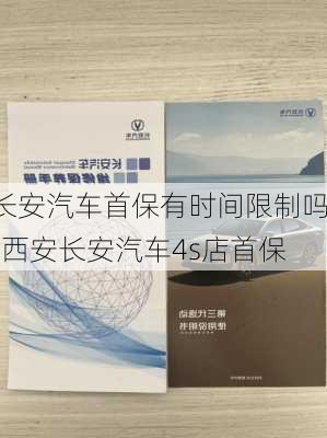 长安汽车首保有时间限制吗-西安长安汽车4s店首保