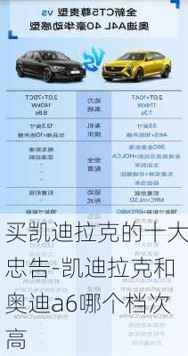 买凯迪拉克的十大忠告-凯迪拉克和奥迪a6哪个档次高