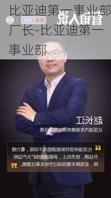 比亚迪第一事业部厂长-比亚迪第一事业部