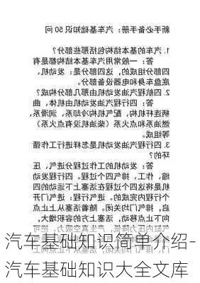 汽车基础知识简单介绍-汽车基础知识大全文库