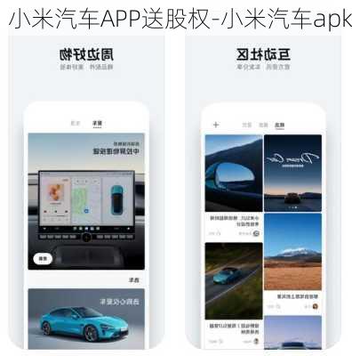 小米汽车APP送股权-小米汽车apk