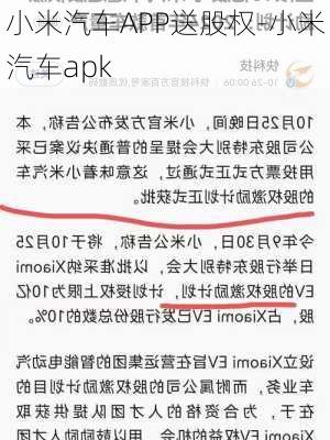 小米汽车APP送股权-小米汽车apk