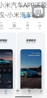 小米汽车APP送股权-小米汽车apk