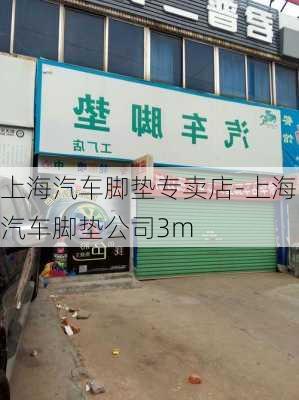 上海汽车脚垫专卖店-上海汽车脚垫公司3m