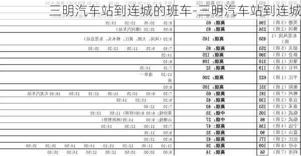 三明汽车站到连城的班车-三明汽车站到连城