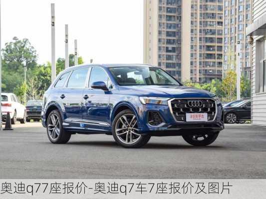 奥迪q77座报价-奥迪q7车7座报价及图片