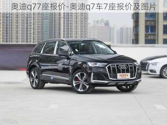 奥迪q77座报价-奥迪q7车7座报价及图片