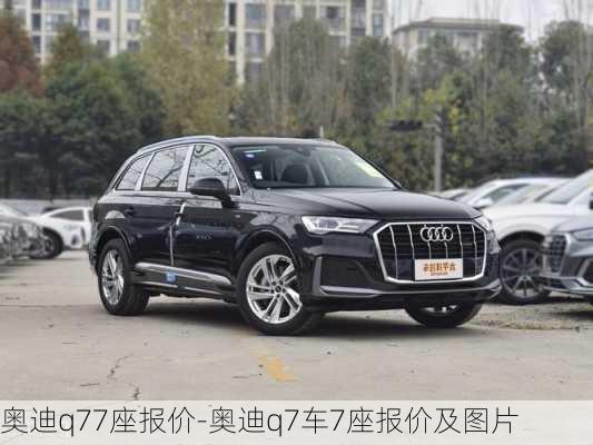 奥迪q77座报价-奥迪q7车7座报价及图片