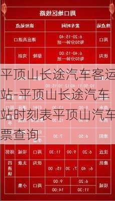 平顶山长途汽车客运站-平顶山长途汽车站时刻表平顶山汽车票查询