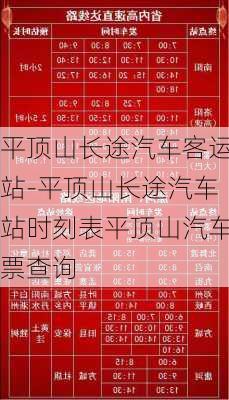 平顶山长途汽车客运站-平顶山长途汽车站时刻表平顶山汽车票查询