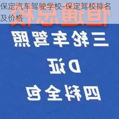 保定汽车驾驶学校-保定驾校排名及价格