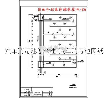 汽车消毒池怎么建-汽车消毒池图纸