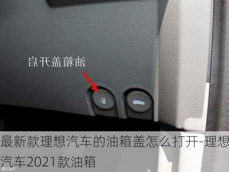 最新款理想汽车的油箱盖怎么打开-理想汽车2021款油箱