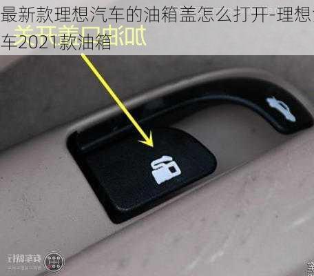 最新款理想汽车的油箱盖怎么打开-理想汽车2021款油箱