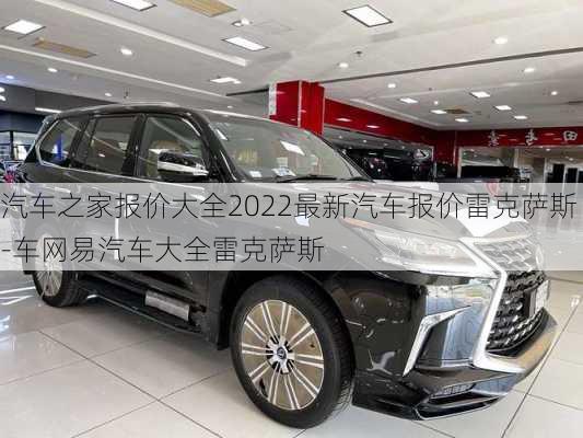 汽车之家报价大全2022最新汽车报价雷克萨斯-车网易汽车大全雷克萨斯