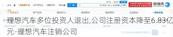 理想汽车多位投资人退出,公司注册资本降至6.83亿元-理想汽车注销公司