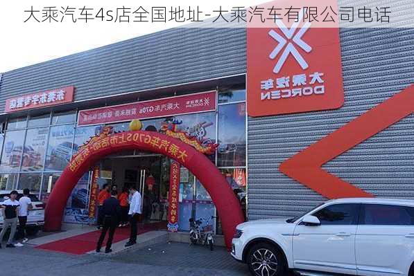 大乘汽车4s店全国地址-大乘汽车有限公司电话