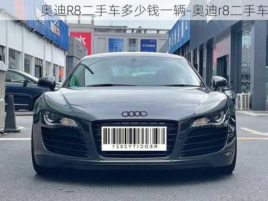 奥迪R8二手车多少钱一辆-奥迪r8二手车