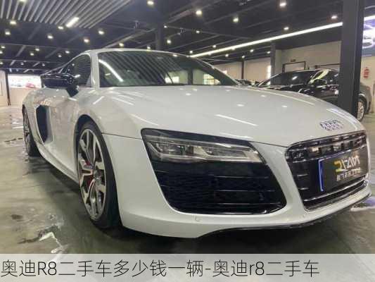 奥迪R8二手车多少钱一辆-奥迪r8二手车