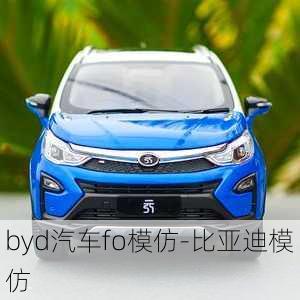 byd汽车fo模仿-比亚迪模仿