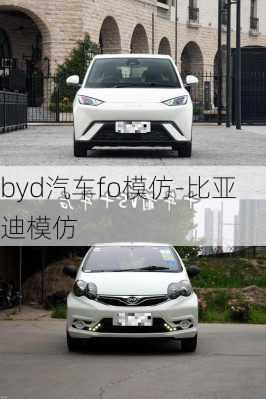 byd汽车fo模仿-比亚迪模仿